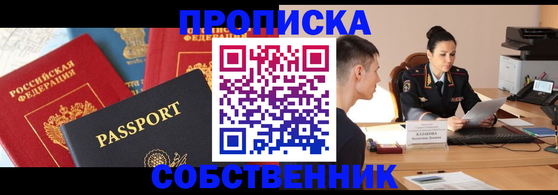 купить прописку в Иланском